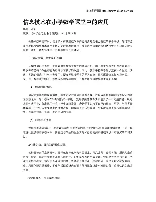 信息技术在小学数学课堂中的应用