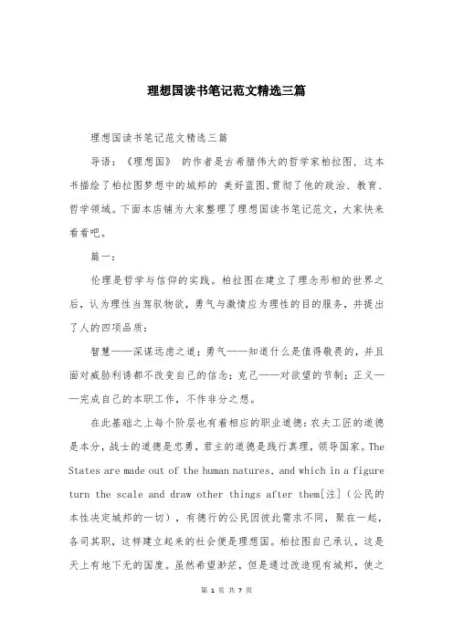 理想国读书笔记范文精选三篇