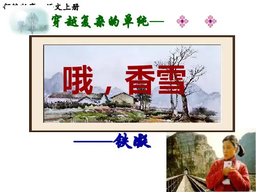 部编版高一语文上册第3课《哦,香雪》教学课件