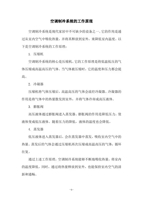 空调制冷系统的工作原理