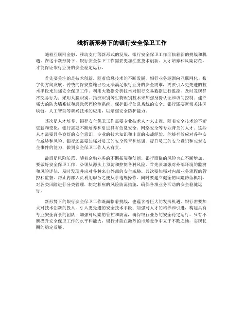 浅析新形势下的银行安全保卫工作