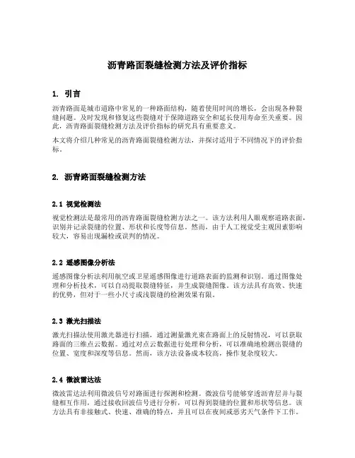 沥青路面裂缝检测方法及评价指标