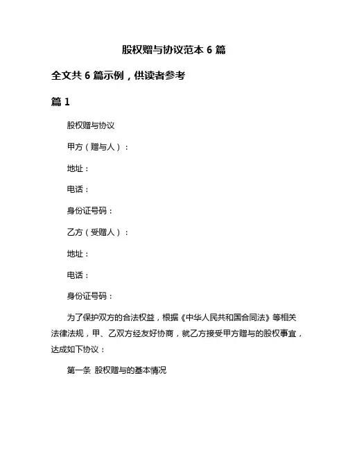 股权赠与协议范本6篇