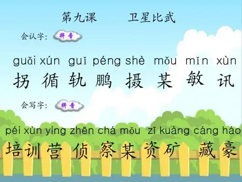 9、卫星比武生字