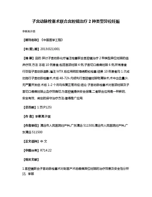 子宫动脉栓塞术联合宫腔镜治疗2种类型异位妊娠