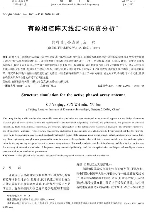 有源相控阵天线结构仿真分析
