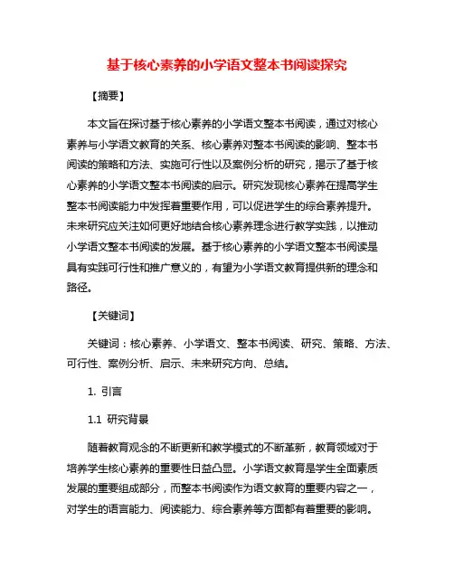 基于核心素养的小学语文整本书阅读探究