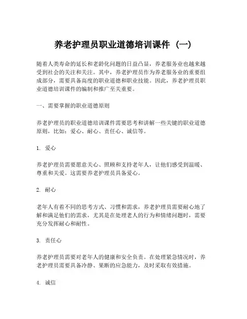 养老护理员职业道德培训课件 (一)