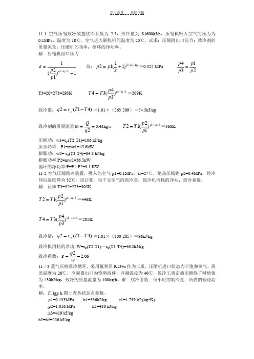 工程热力学课后作业答案(第十一章)第五版 .
