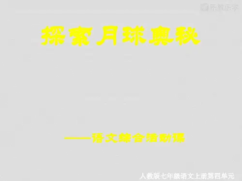 人教版七上语文《综合性学习：探索月球的奥秘》教学课件：26页