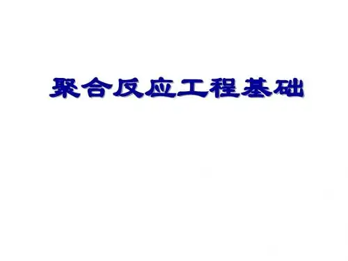 第一章 聚合反应工程基础1-2