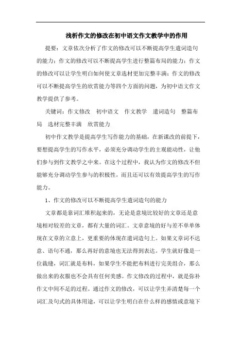 作文修改在初中语文作文教学中作用论文