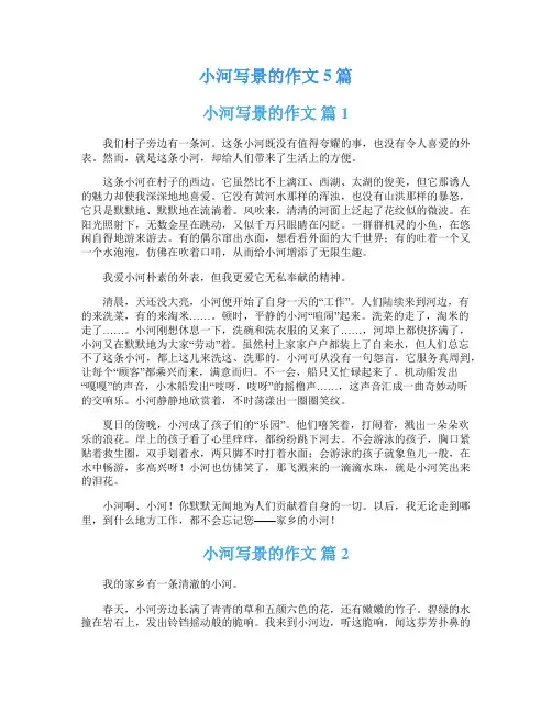 小河写景的作文5篇