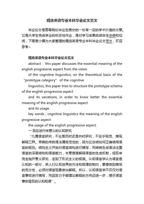 精选英语专业本科毕业论文范文