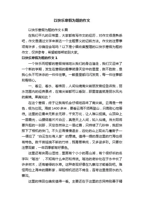 以快乐寒假为题的作文6篇