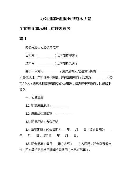 办公用房出租协议书范本5篇