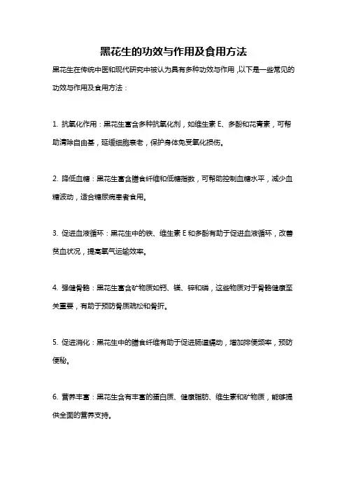 黑花生的功效与作用及食用方法