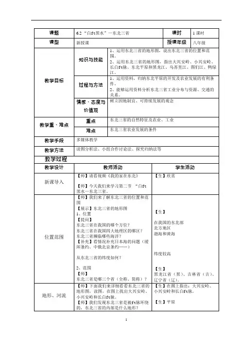 “白山黑水”----东北三省优秀教案(可编辑修改word版)