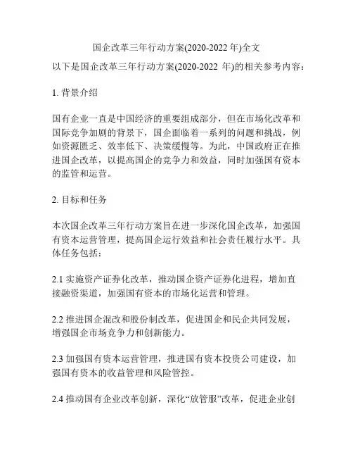 国企改革三年行动方案(2020-2022年)全文