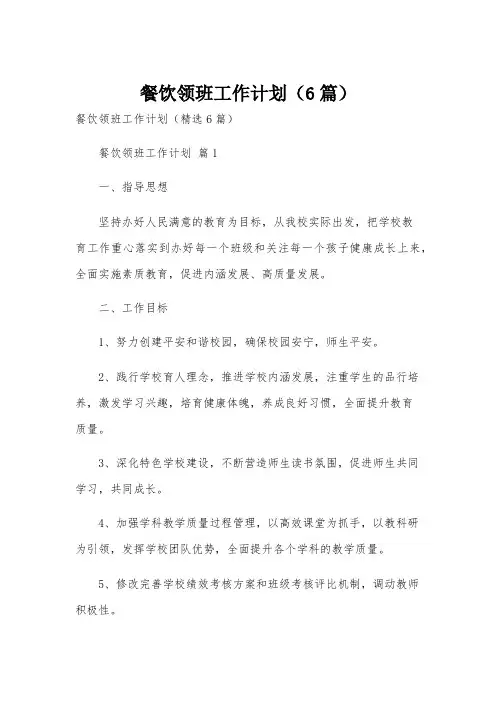 餐饮领班工作计划(6篇)