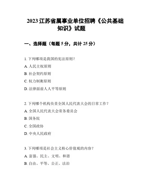 2023江苏省属事业单位招聘《公共基础知识》试题