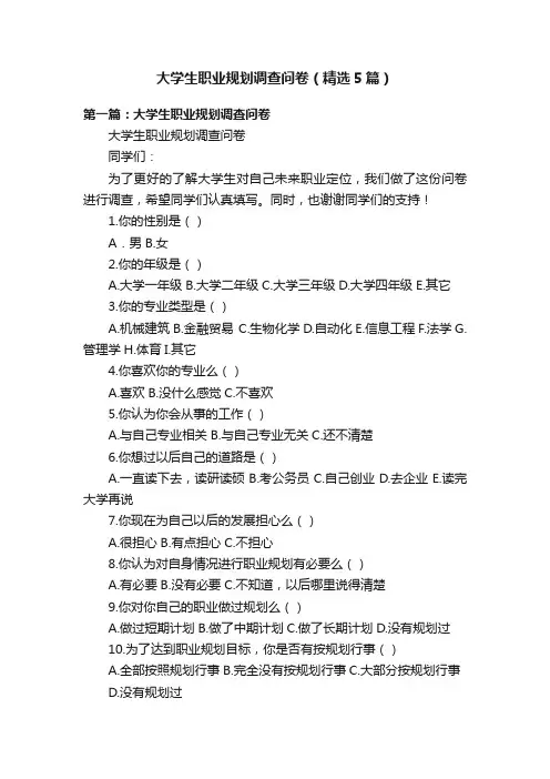 大学生职业规划调查问卷（精选5篇）