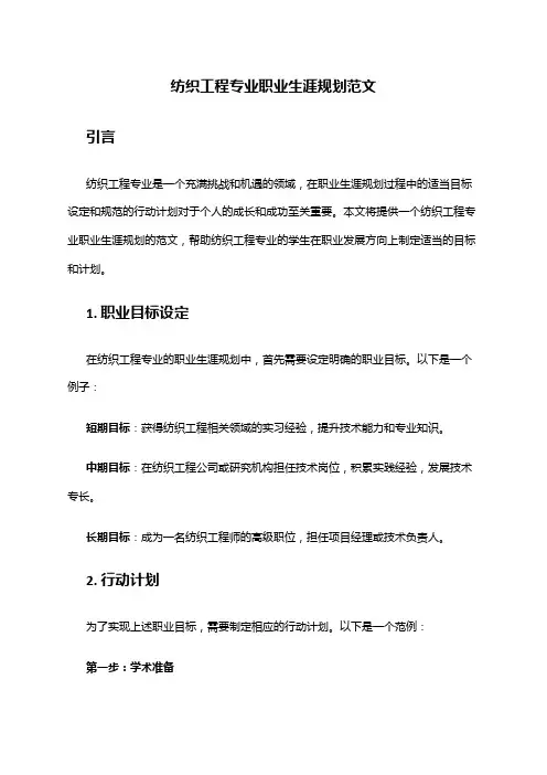 纺织工程专业职业生涯规划范文