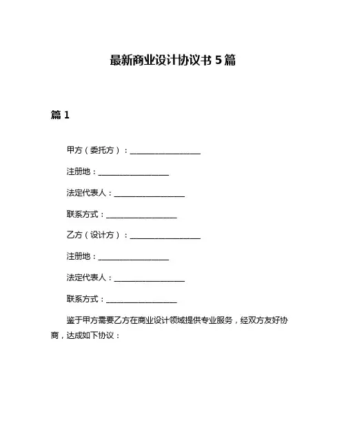 最新商业设计协议书5篇