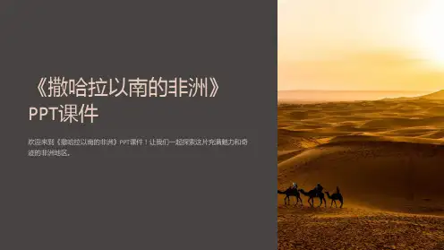 《撒哈拉以南的非洲》课件