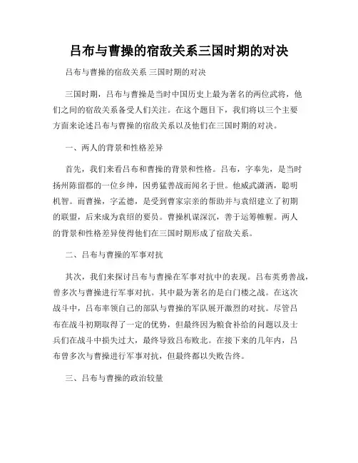 吕布与曹操的宿敌关系三国时期的对决