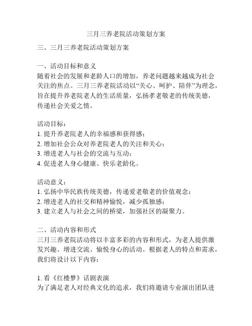 三月三养老院活动策划方案