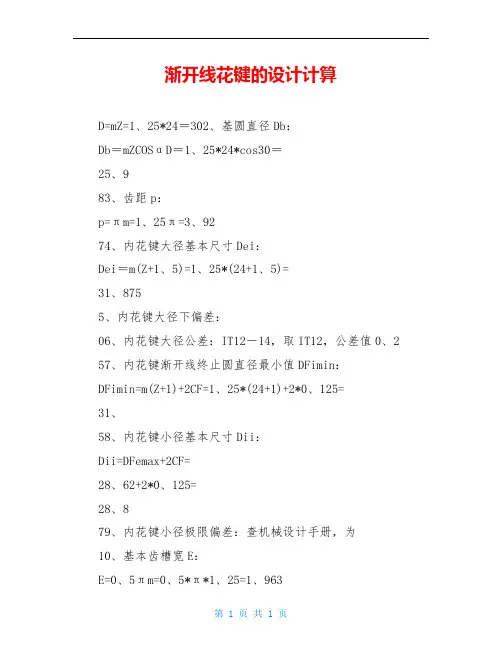 渐开线花键的设计计算
