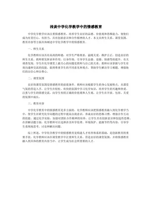 浅谈中学化学教学中的情感教育