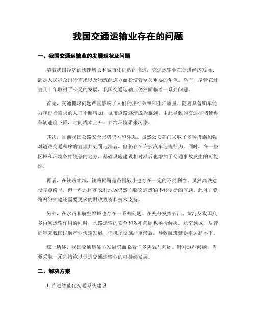 我国交通运输业存在的问题