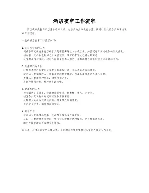 酒店夜审工作流程