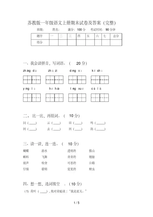 苏教版一年级语文上册期末试卷及答案(完整)