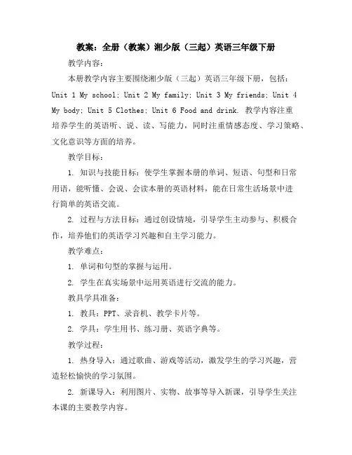 全册(教案)湘少版(三起)英语三年级下册
