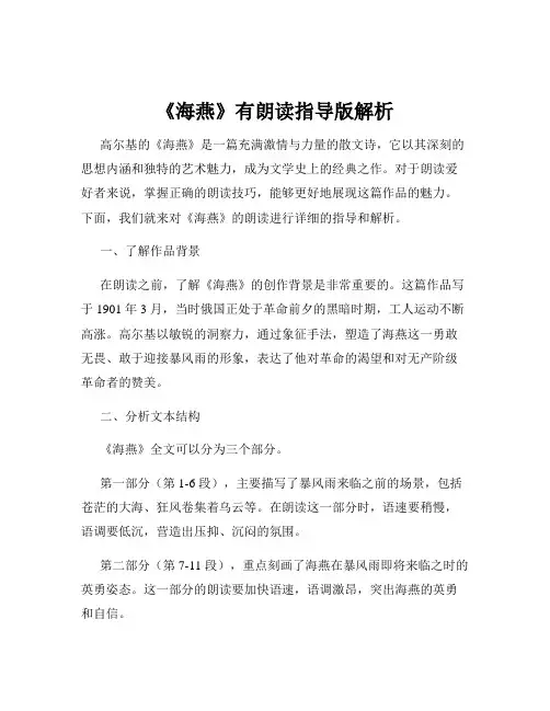 《海燕》有朗读指导版解析