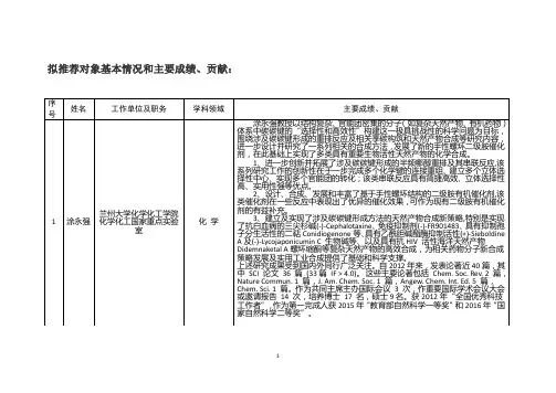 拟推荐对象基本情况和主要成绩贡献