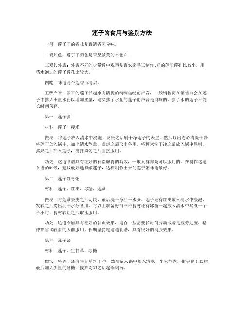 莲子的食用与鉴别方法