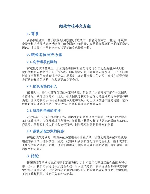 绩效考核 补充方案