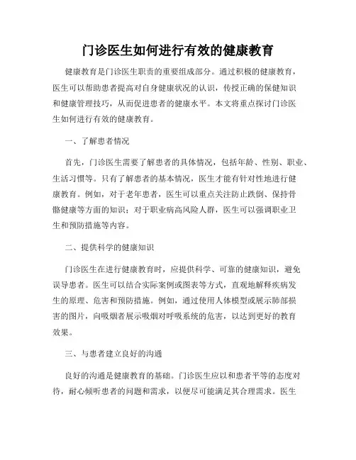 门诊医生如何进行有效的健康教育