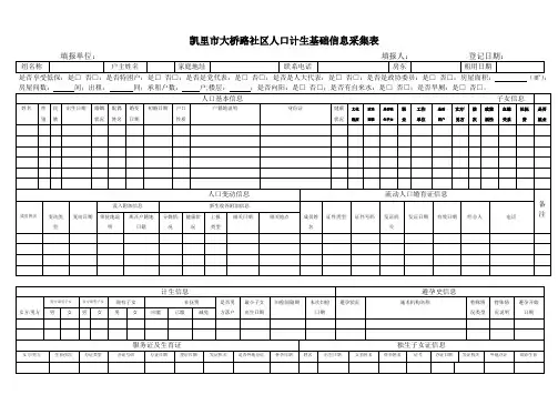 小桥社区人口计生基础信息采集表