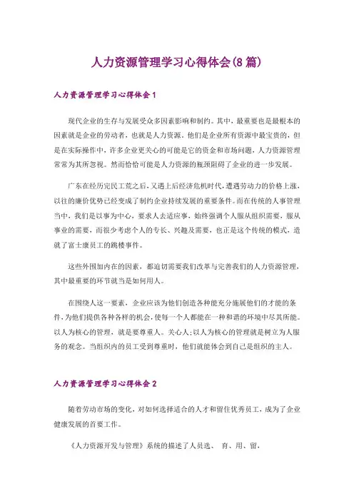 人力资源管理学习心得体会(8篇)