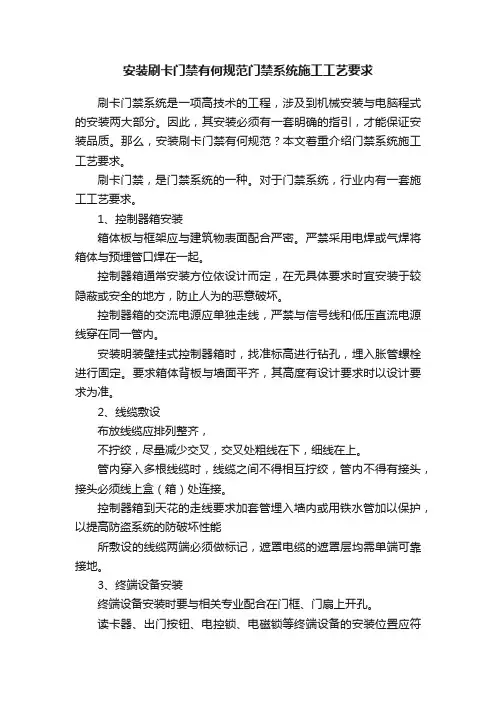 安装刷卡门禁有何规范门禁系统施工工艺要求