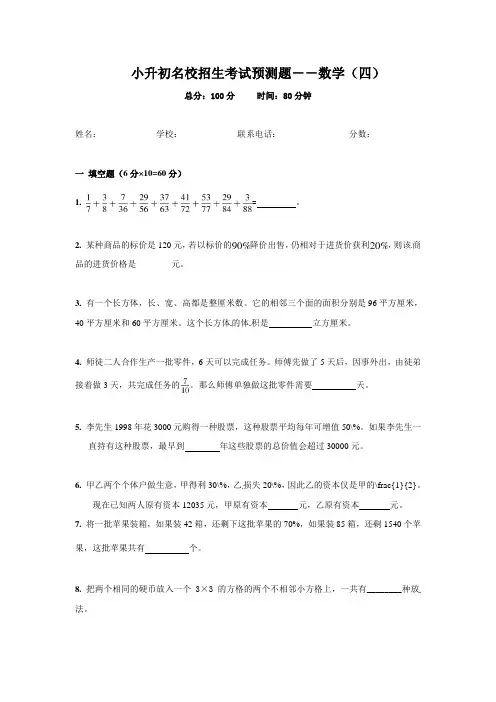 【名校预测卷】小升初名校招生考试数学预测卷(四)(含答案、附详解)全国通用版