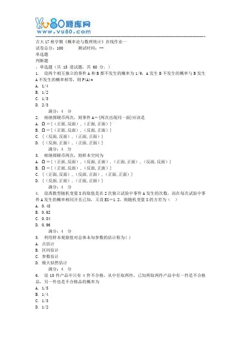吉大秋学期概率论与数理统计在线作业一
