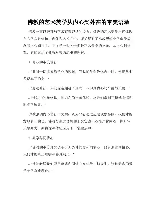 佛教的艺术美学从内心到外在的审美语录
