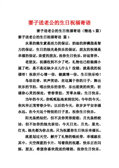 妻子送老公的生日祝福寄语