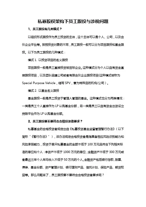 私募股权架构下员工跟投与涉税问题